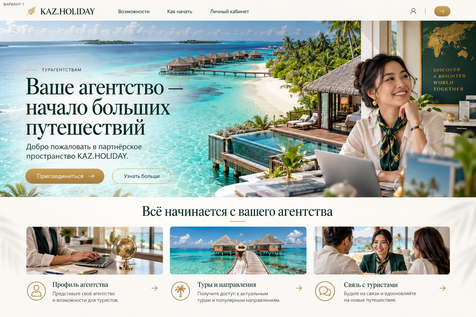 Ваше агентство — начало больших путешествий. Добро пожаловать в партнёрское пространство KAZ.HOLIDAY. Тропический курорт и турагент.