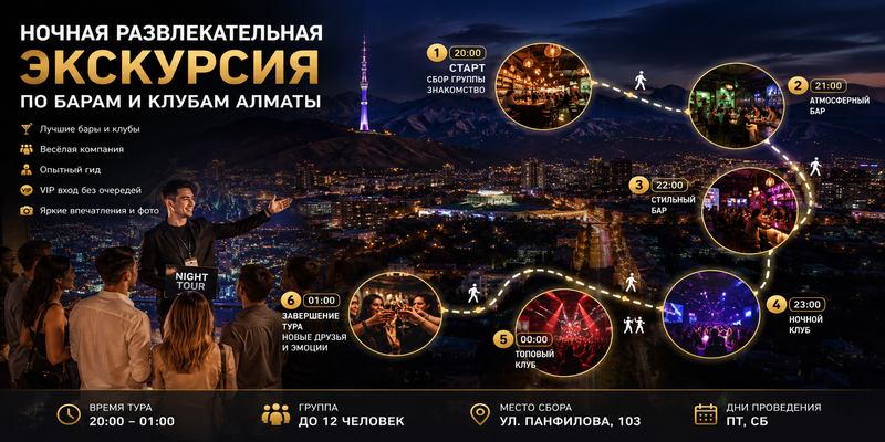 Ночная жизнь в Алматы