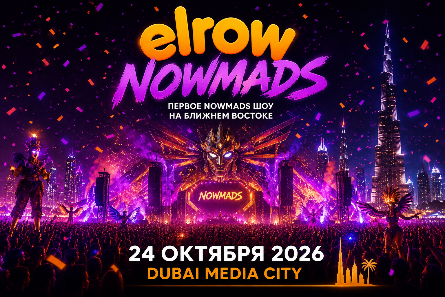 Фестиваль техно-музыки Elrow в Дубае